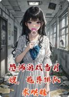 恐怖游戏当月嫂，诡异排队求哄睡