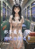 那年夏天，开往长安的火车