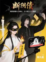 直播断阴债，百万博主上门挑衅