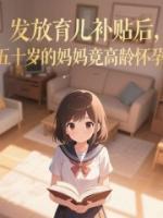 发放育儿补贴后，五十岁的妈妈竟高龄怀孕