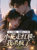 儿子重病，隐婚丈夫带小花走红毯，我杀疯了