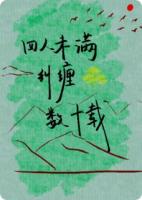 四人未满，纠缠数十载