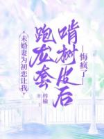 未婚妻为初恋让我跑龙套啃树皮后，悔疯了