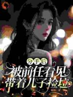 分手后，被前任看见带着儿子捡垃