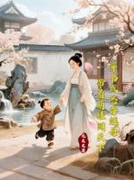 穿书成恶毒继母：带着萌娃闯天下