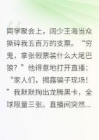 神豪战神归来，同学会里碾全场