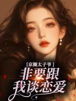 京圈太子爷非要跟我谈恋爱