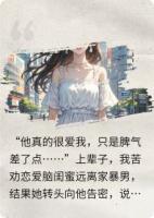 闺蜜说“他打我是因为爱我”