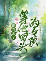 他弄丢了等他回头的女孩