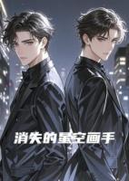 消失的星空画手