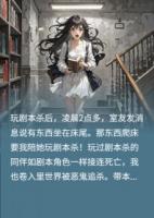 剧本杀里杀恶鬼！