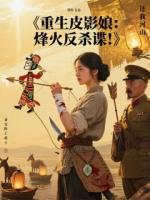 重生皮影娘：烽火反杀谍！