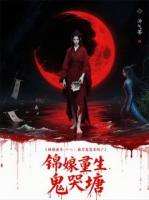 锦娘重生：血月复仇杀疯了