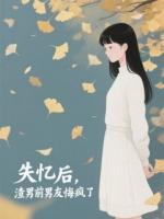 失忆后，渣男前男友悔疯了