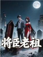将臣老祖