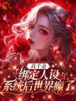 真千金绑定人设系统后世界癫了