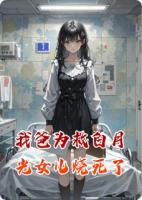 我爸为救白月光女儿烧死了