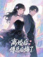 离婚后，傅总后悔了