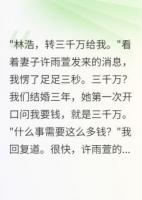 妻子转账三千万，却说我配不上她