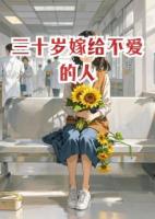 三十岁嫁给不爱的人