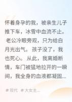 他护着白月光，让儿子将我推下车