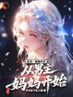 反派：魅魔光环，从男主妈妈开始