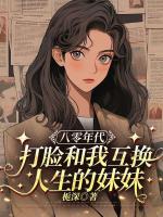 八零年代，打脸和我互换人生的妹妹