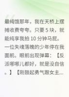 摆摊夸人，月入十万反派为我硬气