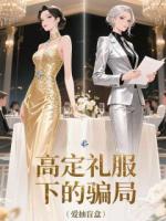 高定礼服下的骗局