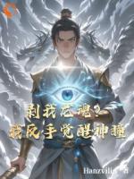 剥我龙魂？我反手觉醒神瞳