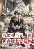 我婚礼当天，现场直播老婆影片