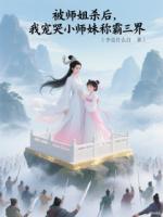 被师姐杀后我宠哭小师妹称霸三界