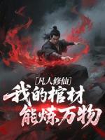 凡人修仙：我的棺材能炼万物