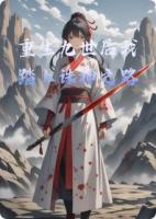 重生九世后我踏上诛神之路