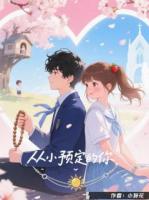 从小预定的你