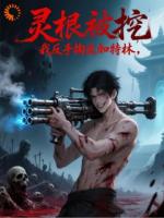 灵根被挖？我反手掏出加特林