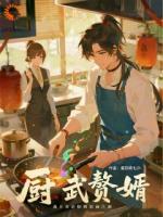 厨武赘婿：我在苏府煨的那锅江湖