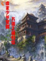 虞家少爷觉醒万道之祖归位