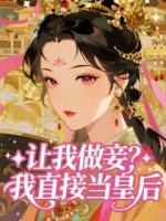 让我做妾？我直接当皇后