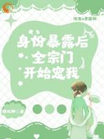 身份暴露后，全宗门开始宠我