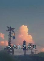 改造自卑反派