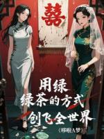 用绿茶的方式创飞全世界