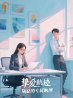 挚爱轨迹：陆总的专属助理