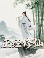 正经修仙