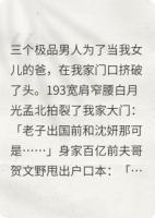 三个前男友组团认娃？我碰瓷影帝