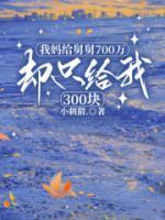 我妈给舅舅700万，却只给我300块