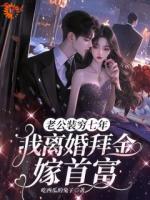 老公装穷七年，我离婚拜金嫁首富