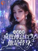 囚她成瘾，疯批傅总以为他是替身