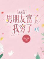 AA后男朋友富了，我穷了
