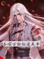 吞噬万物证道成帝